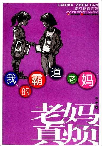 我的霸道老妈