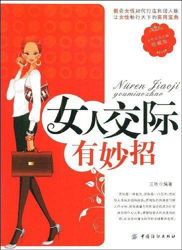 女人交际有妙招