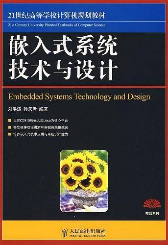 嵌入式系统技术与设计