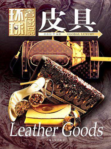 环球奢侈品丛书