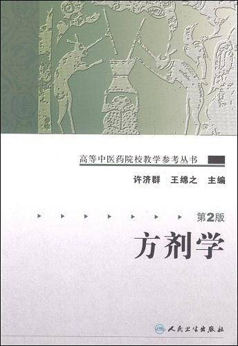方剂学