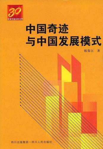 中国奇迹与中国发展模式