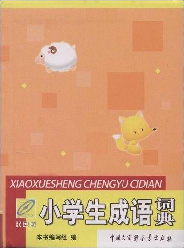 小学生成语词典