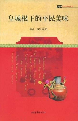 皇城根下的平民美味