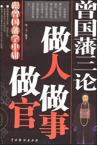 曾国藩三论