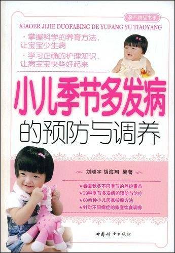 小儿季节多发病的预防与调养