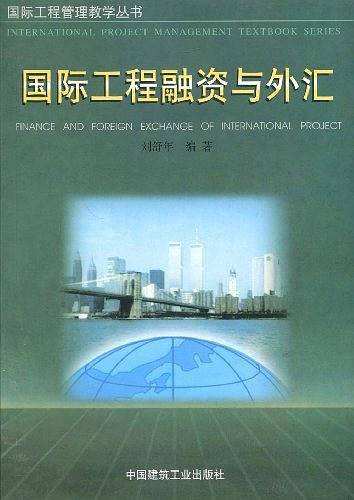 国际工程融资与外汇