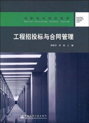 工程招投标与合同管理