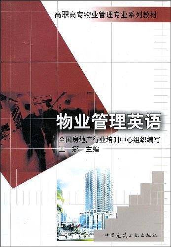 物业管理英语