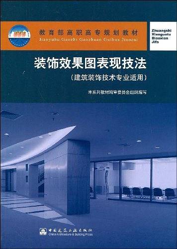 装饰效果图表现技法