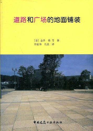 道路和广场的地面铺装