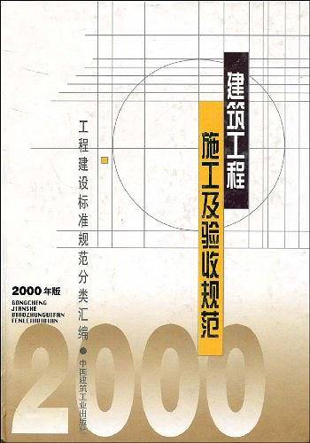 工程建设标准规范分类汇编建筑工程施工及验收规范