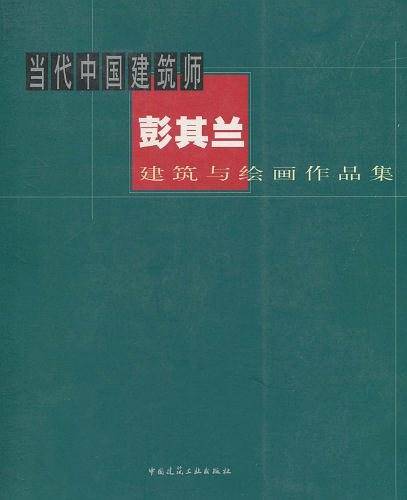 当代中国建筑师彭其兰建筑与绘画作品集