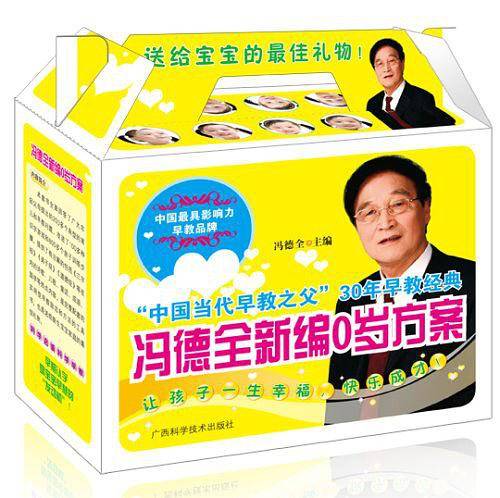 冯德全新编0岁方案