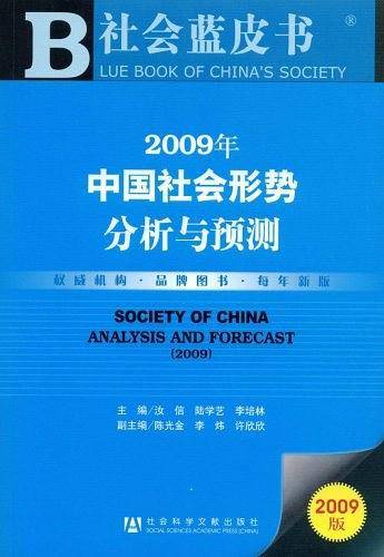 2009年中国社会形势分析与预测