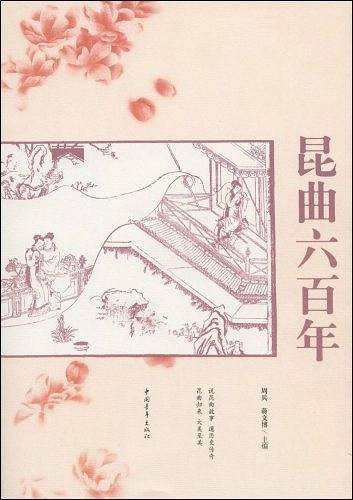 昆曲六百年