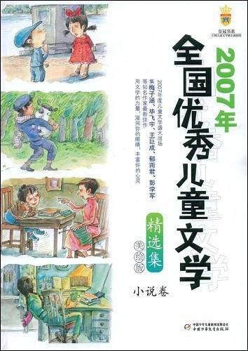 2007年全国优秀儿童文学
