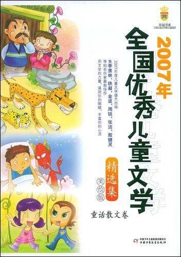 2007年全国优秀儿童文学美绘版精选集