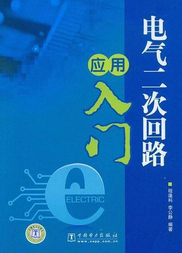 电气二次回路应用入门