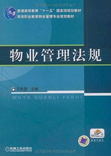 物业管理法规