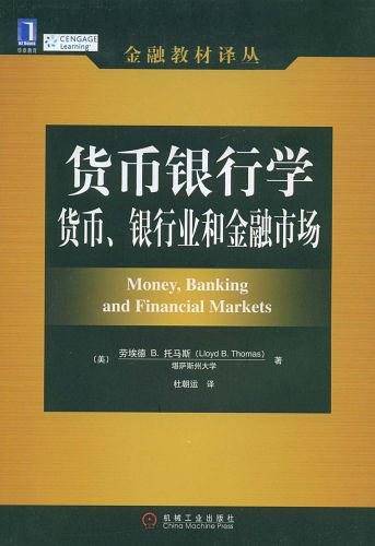 货币银行学：货币、银行业和金融市场