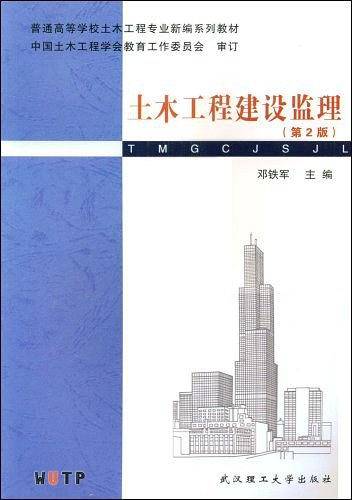 土木工程建设监理