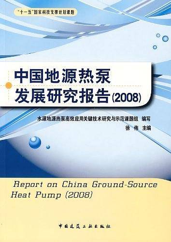 中国地源热泵发展研究报告2008