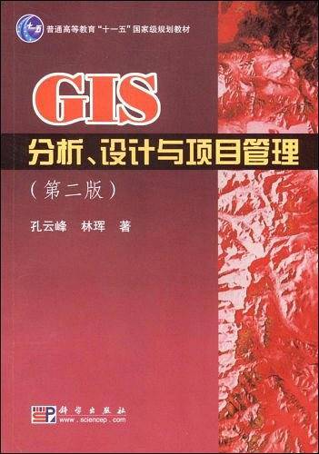 GIS分析设计与项目管理