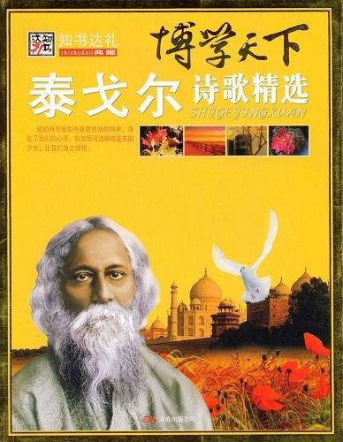 泰戈尔诗歌精选-博学天下