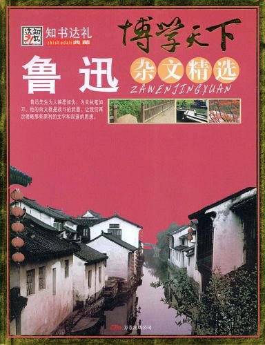 鲁迅杂文精选/博学天下