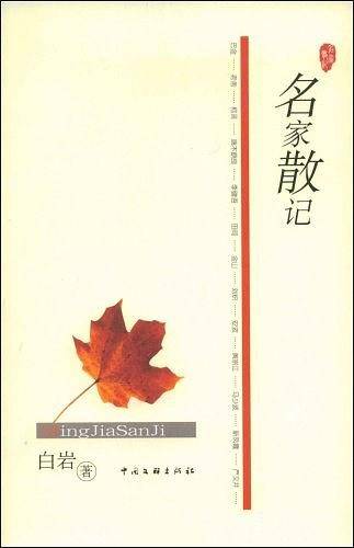 名家散记