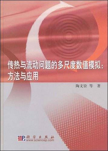 传热与流动问题的多尺度数值模拟：方法与应用