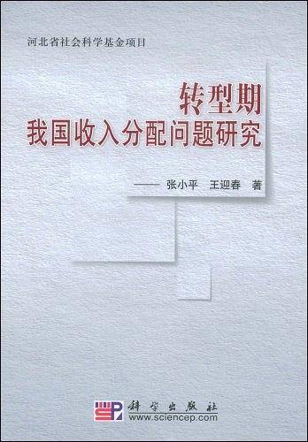 转型期我国收入分配问题研究