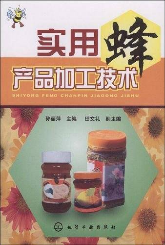 实用蜂产品加工技术