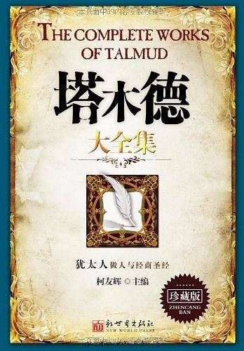 塔木德大全集―珍藏版