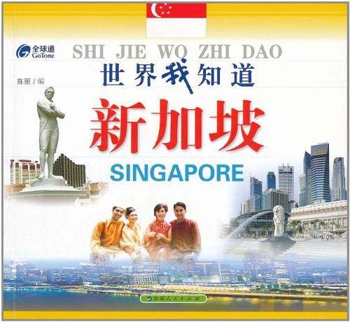 新加坡-世界我知识