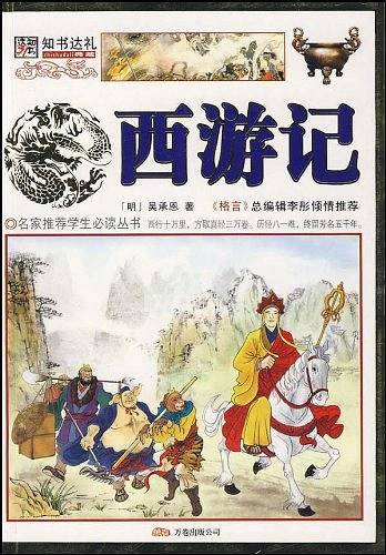 西游记