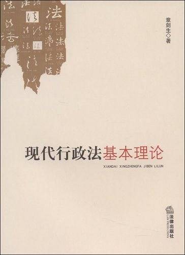 现代行政法基本理论