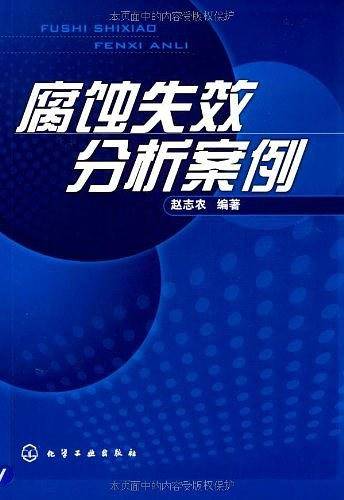 腐蚀失效分析案例
