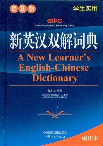 新英汉双解词典