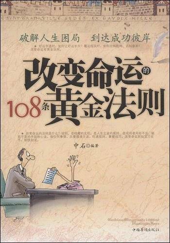 改变命运的108条黄金法则