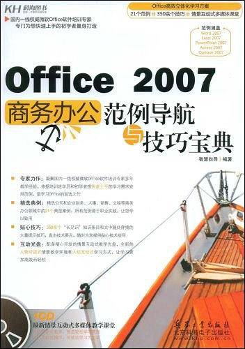 Office 2007商务办公范例导航与技巧宝典