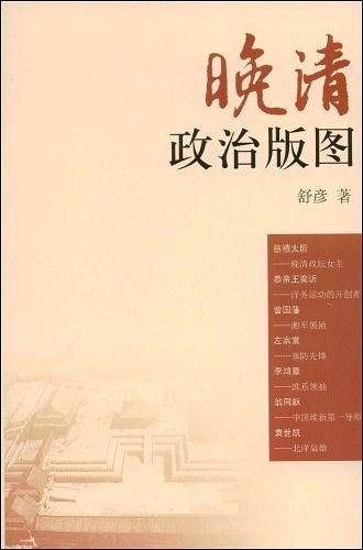 晚清政治版图
