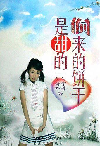偷来的饼干是甜的