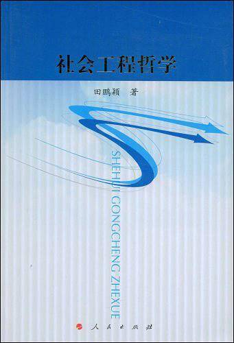社会工程哲学