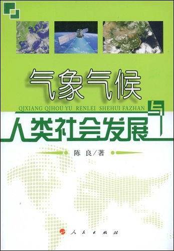 气象气候与人类社会发展