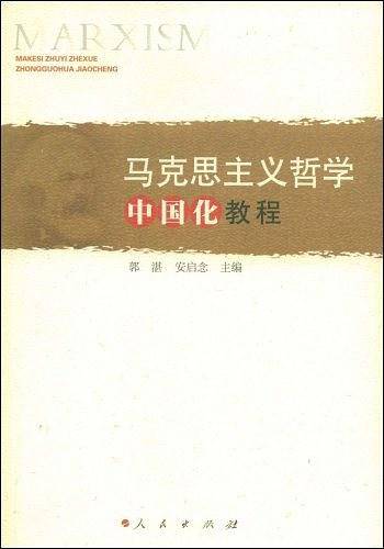 《马克思主义哲学中国化教程》