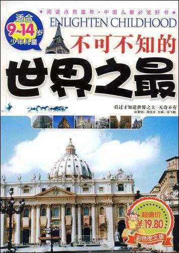 不可不知的世界之最