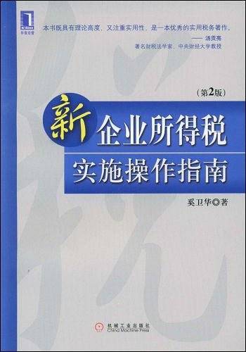 新《企业所得税法》实施操作指南