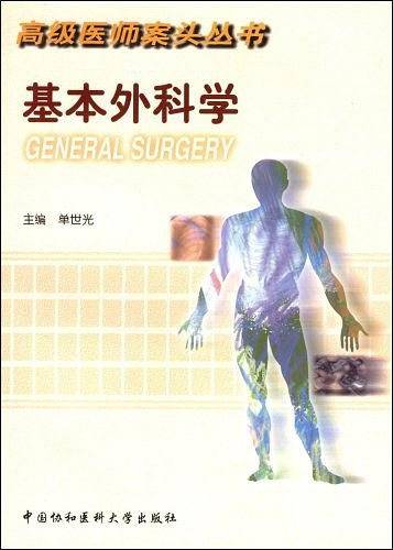 基本外科学/高级医师案头丛书